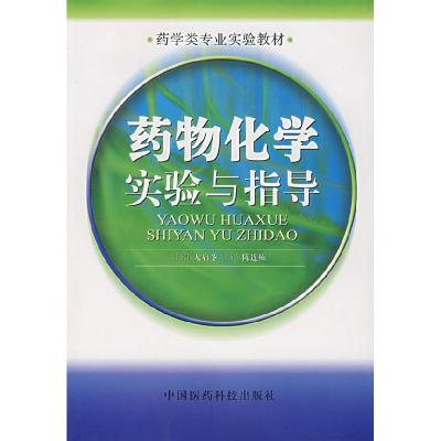 正版新书]药物化学实验与指导侠名9787506721509