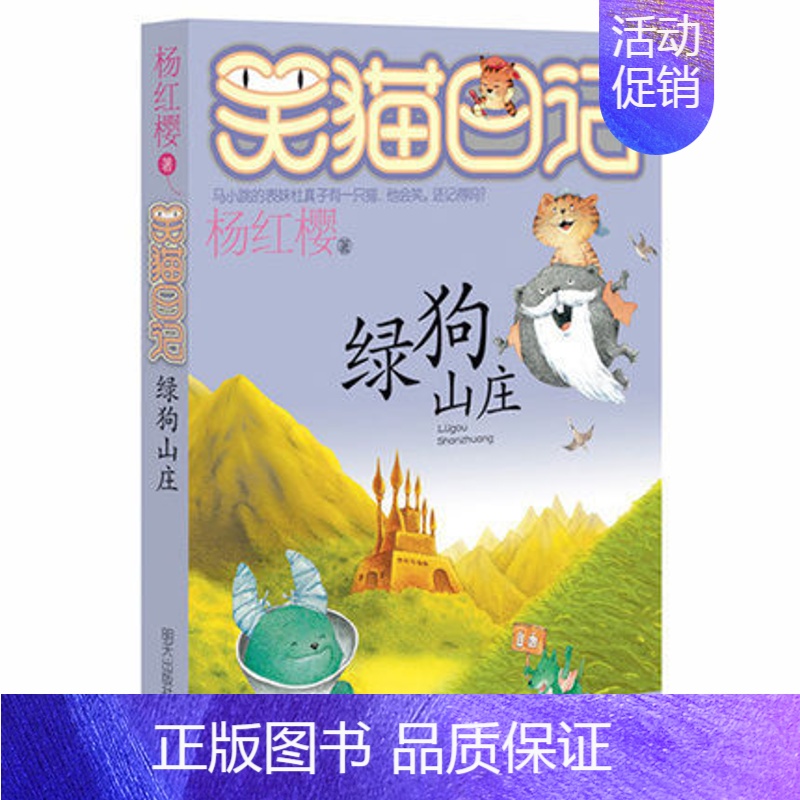 13 绿狗山庄 [正版]新版笑猫日记戴口罩的猫漫画版小学一年级二四五六三年级课外阅读书籍全套28册杨红樱系列幸运女神的宠