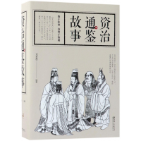 音像资治通鉴故事文若愚