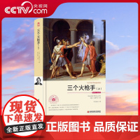 [央视网]三个火枪手 上 下册 名家名译全译本 世界名著文学小说书籍 全本中学生高中生课外书 西安交通大学出版社 3D