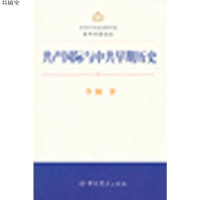 中共中央党史研究室青年学者论丛—共产国际与中共早期历史978750