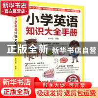 正版 小学英语知识大全手册 慕沛君 江苏凤凰科学技术出版社 9787