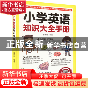 正版 小学英语知识大全手册 慕沛君 江苏凤凰科学技术出版社 9787