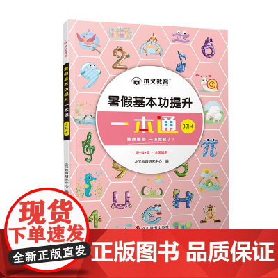 暑假基本功提升一本通3升4