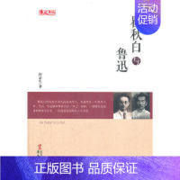 [正版] 人物传记系列:瞿秋白与鲁迅 许京生 著 华文出版社