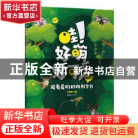 正版 哇好萌好可爱(超有爱的动物科学书) 彭柳蓉 浙江文艺出版社