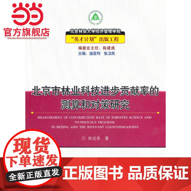 北京市林业科技进步贡献率的测算和对策研究.吴成亮9787503854927中国林业出版社