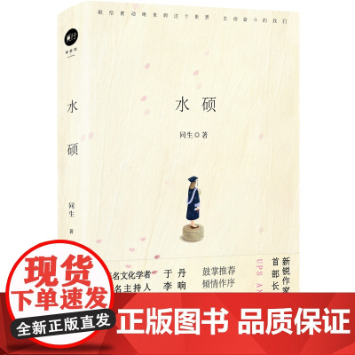 水硕(写的是,一个人的故事;讲述的是95后一代人的缩影。) 同生 北京联合出版有限公司 正版书籍