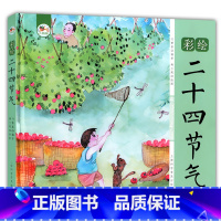 彩绘二十四节气 [正版]3-6岁彩色图早教启蒙认知国学绘本论语唐诗千字文三字经弟子规百家姓儿童拼音识字童谣儿歌睡前故事中