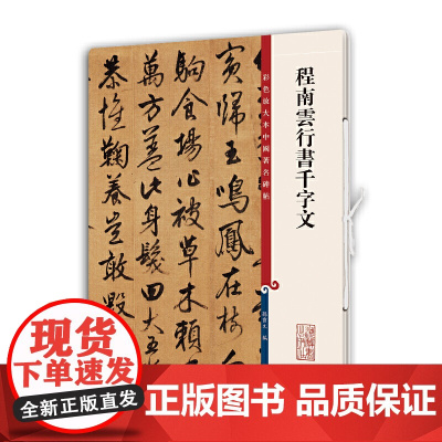 程南云行书千字文(彩色放大本中国碑帖·第十一集)