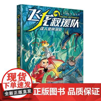 飞龙救援队:误入密林深处(给孩子的自护自救科普故事书)