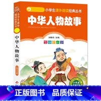 中华人物故事 [正版]4本28元中华人物故事彩图注音版中国古代名人大全书籍儿童小学生一年级二年级三课外阅读拼音历史励志传