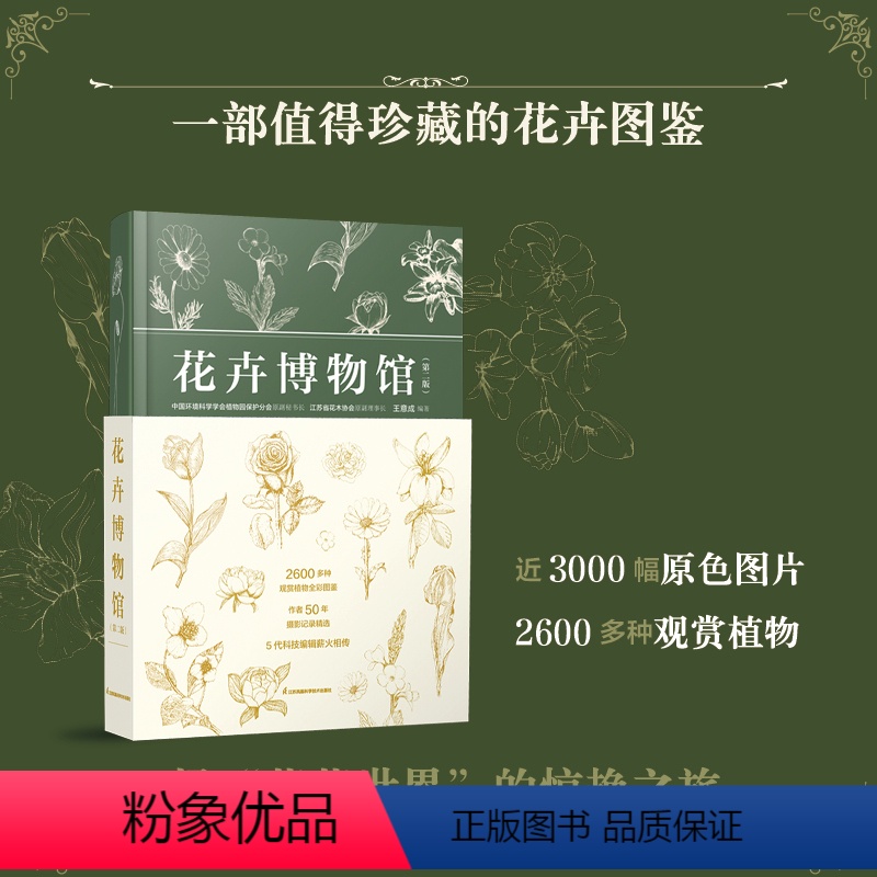 [正版]书花卉博物馆(第二版)王意成2600多种观赏植物全彩图鉴,作者50年摄影记录精选,集学术研究与艺术鉴赏于一体园