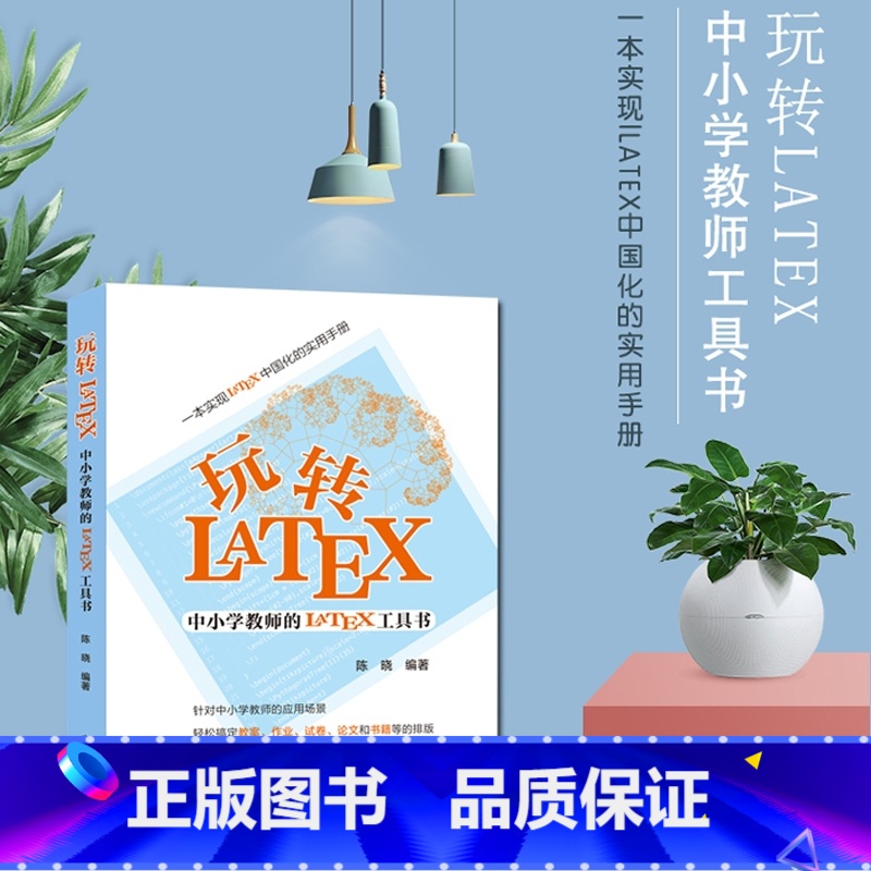 [正版]玩转LaTeX 中小学教师的LaTeX工具书 LATEX排版入门到精通物理化学生物工程数学排版软件 latex