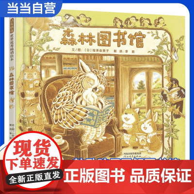 童书 森林图书馆 学校老师 福泽由美子儿童绘本宝宝性格培养精装绘本阅读图画故事书3-6-8岁幼儿园亲子早教启蒙睡前读物