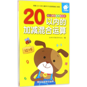 [M]幼儿学前算术练习本-9787549333097