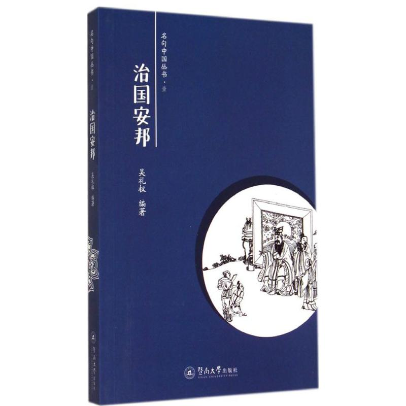 [M]治国安邦-9787566806390