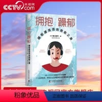 [正版]央视网拥抱躁郁 躁郁接线员的救助之旅 躁郁之心时而情绪高涨时而消沉沮丧双相情感障碍情绪控制手册心理学障碍躁郁症