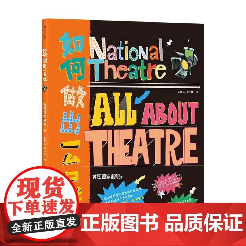 如何做出一台戏 英国国家剧院 著 舞台艺术戏剧