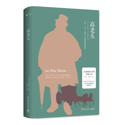 [M]高老头/巴尔扎克-9787540489366