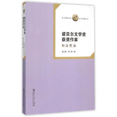 正版新书]诺贝尔文学奖获奖作家(短诗精品)毛信德//蒋跃97875500