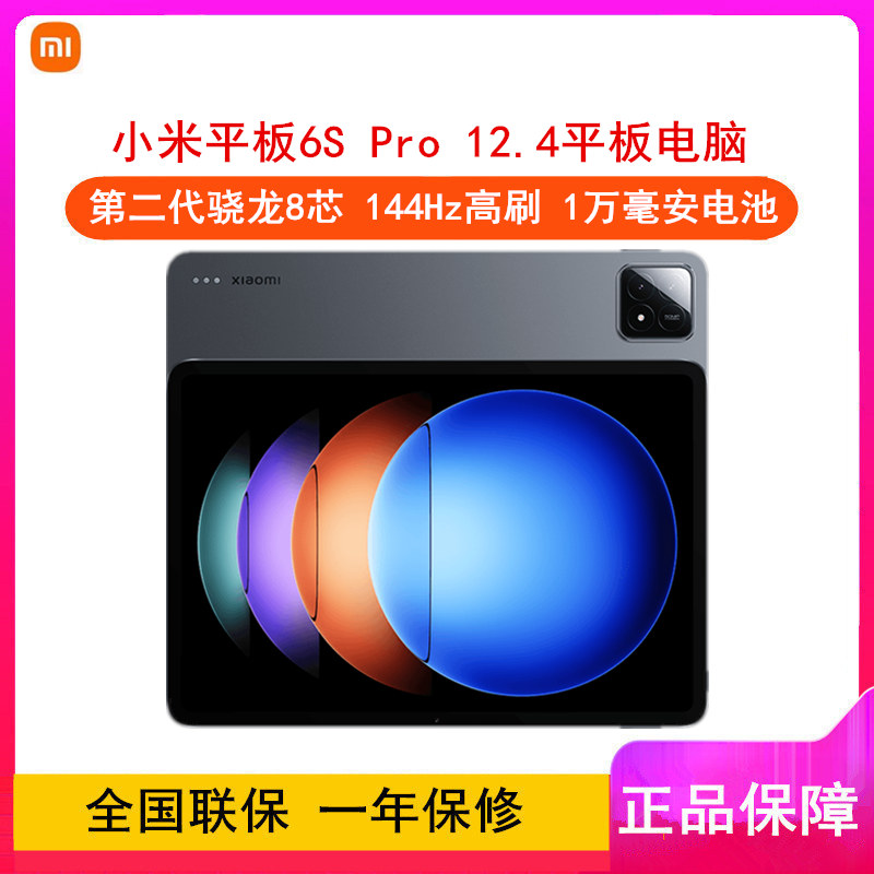 [全新]小米平板6S Pro 黑色 8GB+256GB WiFi 12.4英寸 第二代骁龙8芯 144Hz高刷 3分辨率 办公娱乐平板电脑 小米Pad 6S Pro 12.4