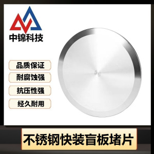 中锦科技 304不锈钢快装盲板堵 定制 片