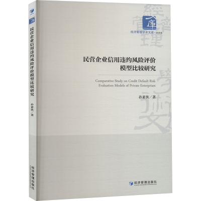 正版新书]民营企业信用违约风险评价模型比较研究孙素侠97875096