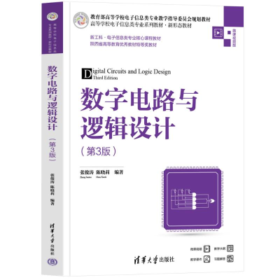 正版新书]数字电路与逻辑设计张俊涛、陈晓莉9787302627487