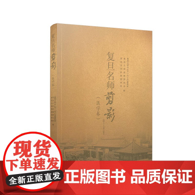 复旦名师剪影(医学卷)