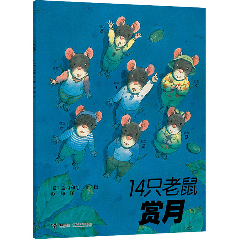 音像14只老鼠赏月(日)岩村和朗
