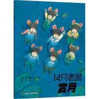 音像14只老鼠赏月(日)岩村和朗