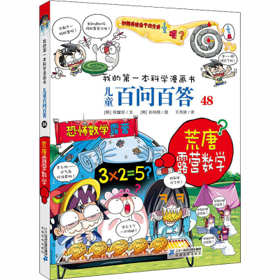 [M]荒唐露营数学-9787556837441