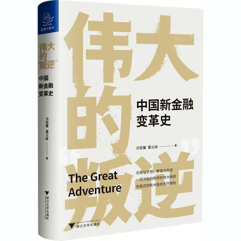 [M]伟大的"叛逆" 中国新金融变革史-9787308207140