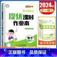 [三年级上]24秋数学(苏教版) 小学通用 [正版]2024亮点给力提优课时作业本一二三四五六年级上册下册语文数学英语人