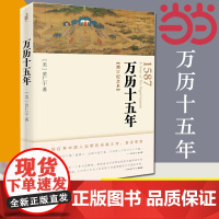 []万历十五年 增订纪念本 黄仁宇 人民的名义高育良提及中华书局人文社科明朝历史记经典 中国古代史通史 正版书籍