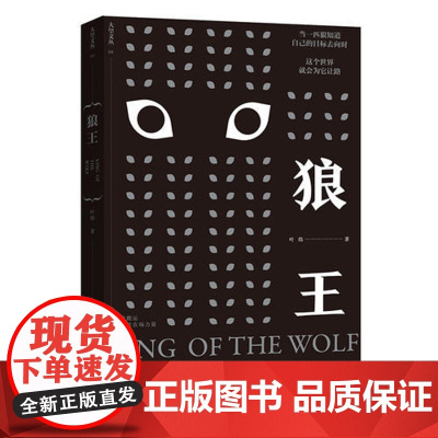 [ 正版书籍]狼王 两度入围茅盾文学奖评选 通过动物的眼睛来观照人类自身的行为