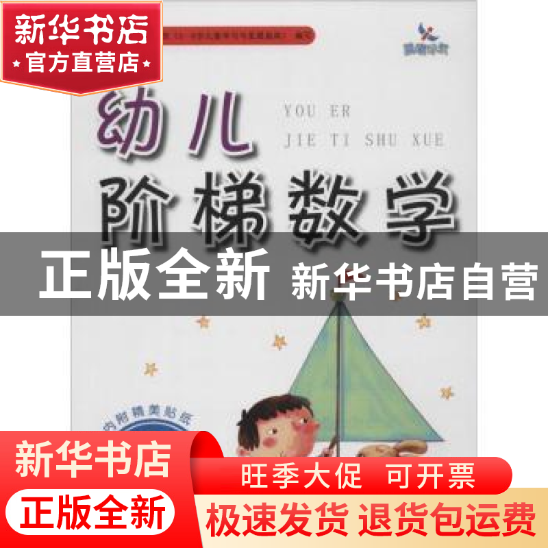 正版 幼儿阶梯数学:第3阶:3岁 樊丽娜 主编;陈欢 编 吉林美术出版