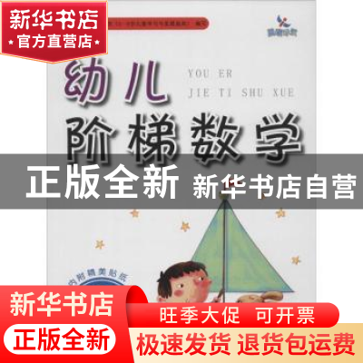 正版 幼儿阶梯数学:第3阶:3岁 樊丽娜 主编;陈欢 编 吉林美术出版
