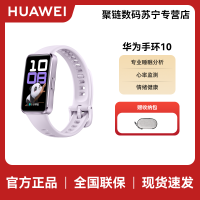 华为(HUAWEI)手环10 标准版 流光紫 智能手环专业睡眠分析情绪健康心率监测运动手环华为手环9升级
