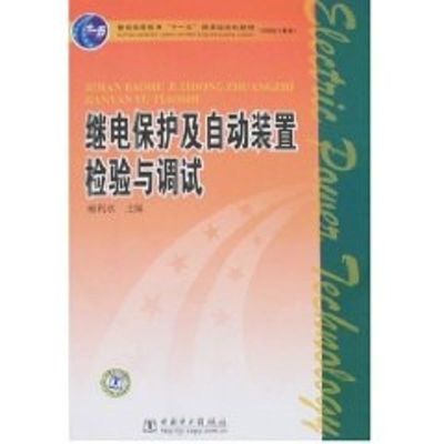 [M]继电保护及自动装置检验与调试/普通高等教育“十一五”国家级规划教材(高职高专教育)-9787508365435