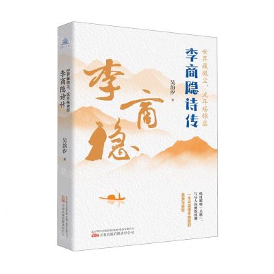 [N]世界藏微尘流年殇锦瑟(李商隐诗传)-9787547063842