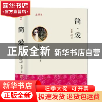 正版 简·爱:全译本 (英)夏洛蒂·勃朗特著 吉林文史出版社 978754