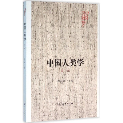 [M]中国人类学-9787100118613