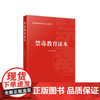 正版 禁毒教育读本 国家禁毒委员会办公室编 人民出版社