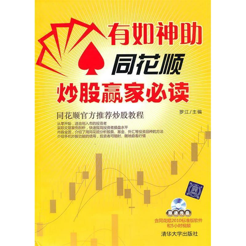 正版新书]有如神助:同花顺炒股赢家必读(配光盘)罗江97873022