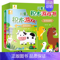 儿童益智积木游戏书[英汉双语](全3册) [正版]儿童益智积木游戏书农场动物3-612岁少儿童科普逻辑思维想象力物理启蒙