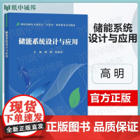 储能系统设计与应用 高明 科学出版社 储能科学与工程专业十四五高等教育系列教材