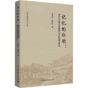 [M]记忆的狂欢:清水江边瑶白侗寨摆古节的民族志研究-9787520367189