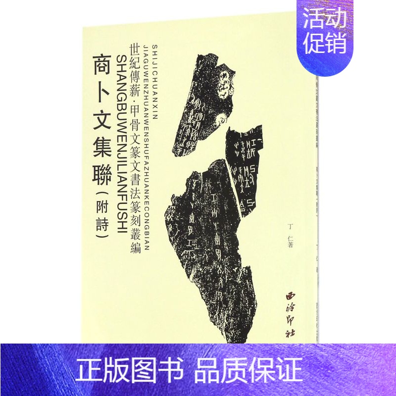 [正版]商卜文集联/世纪传薪甲骨文篆文书法篆刻丛编